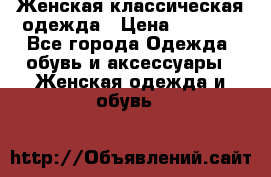Женская классическая одежда › Цена ­ 3 000 - Все города Одежда, обувь и аксессуары » Женская одежда и обувь   